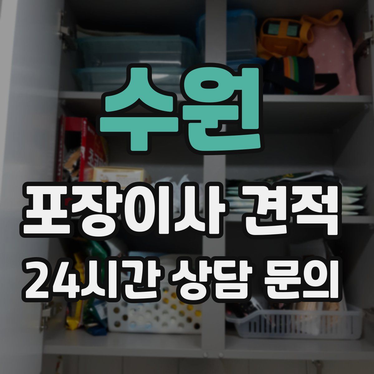 수원 포장이사 견적