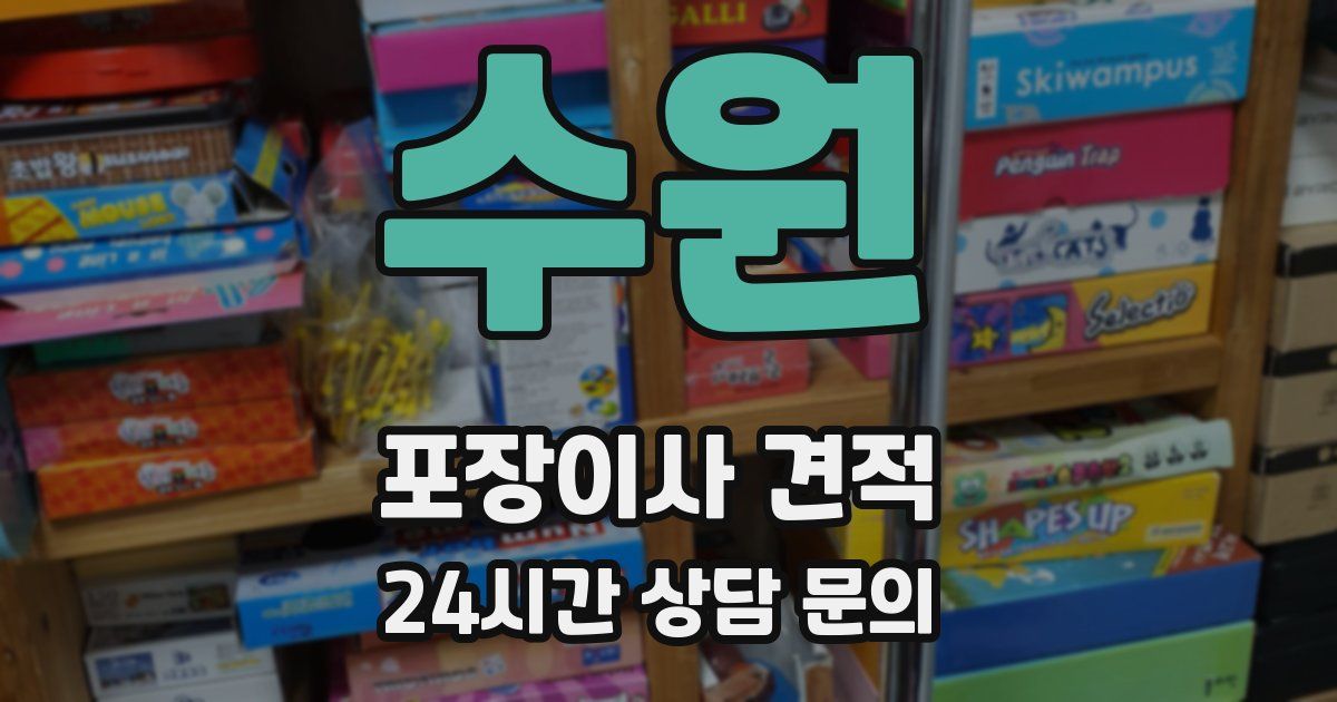 수원 포장이사 견적