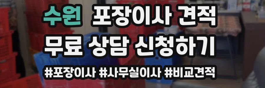 수원 포장이사 견적