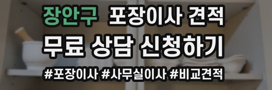 장안구 포장이사 견적