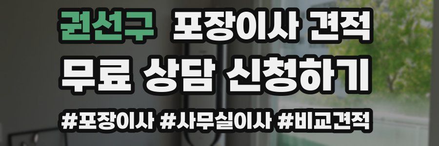 권선구 포장이사 견적