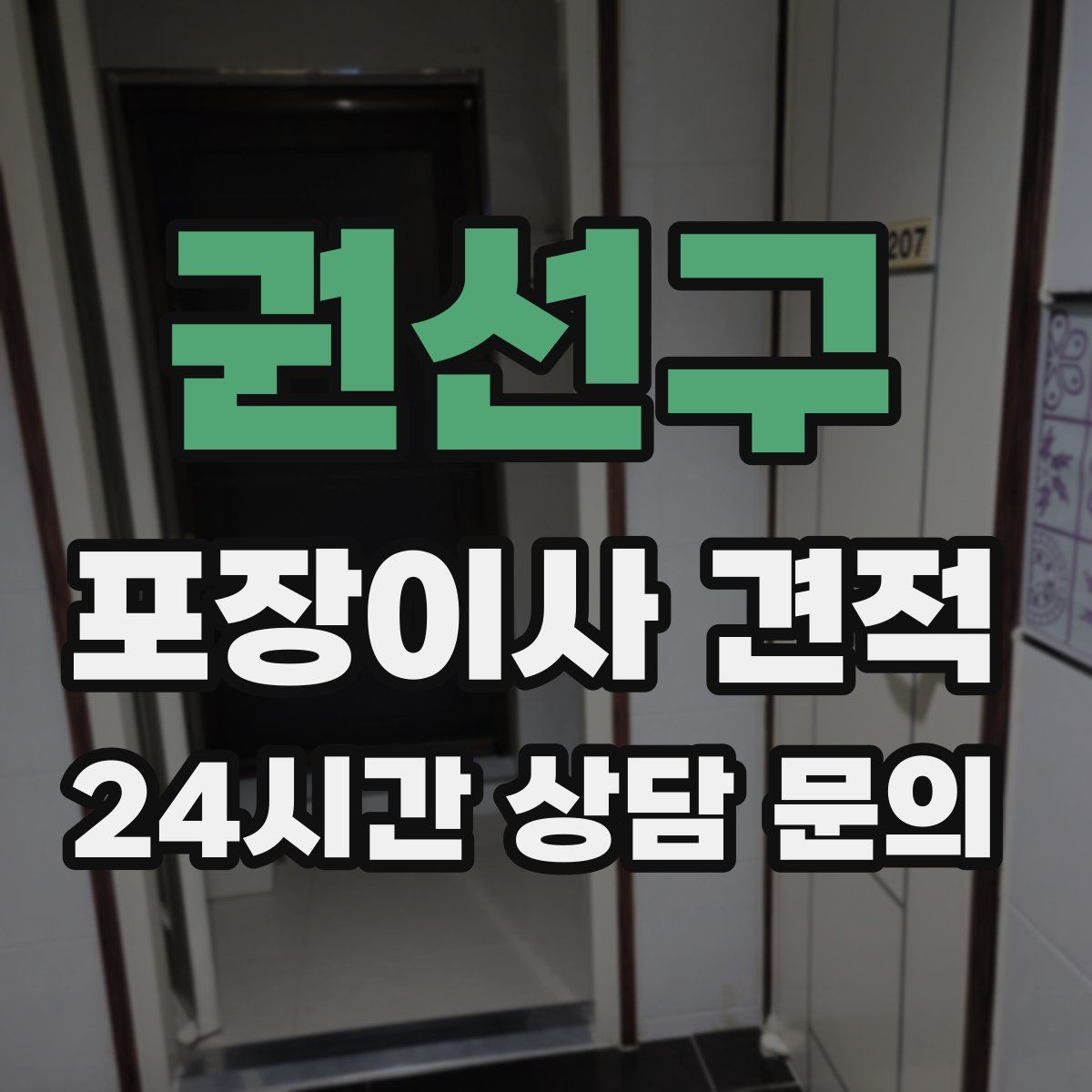 권선구 포장이사 견적