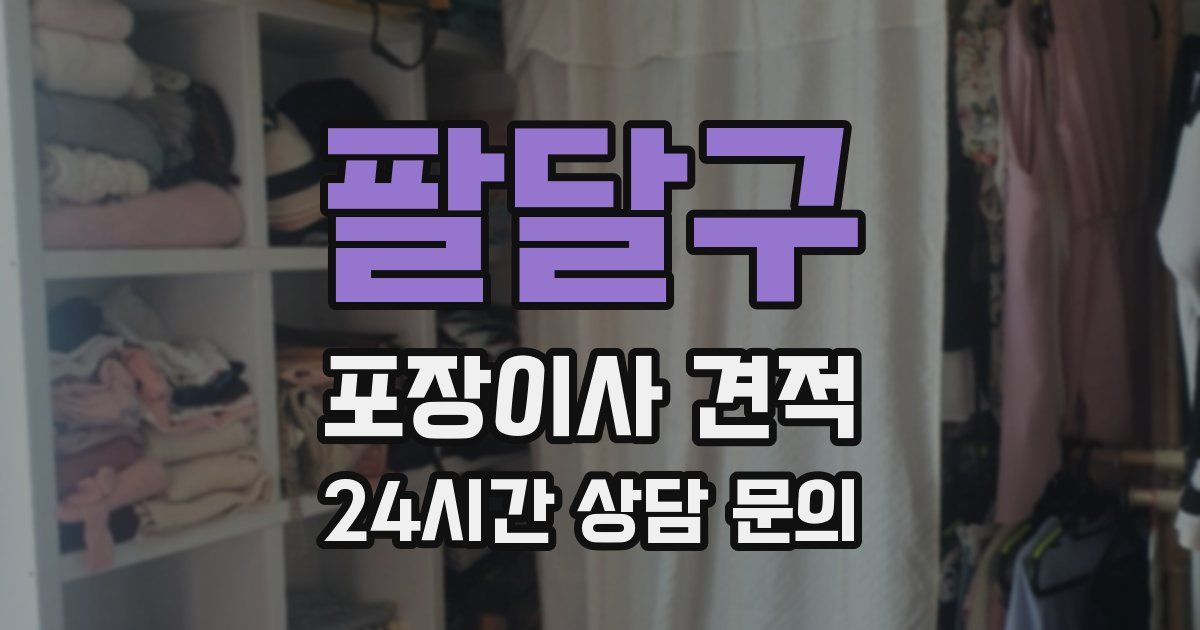 팔달구 포장이사 견적