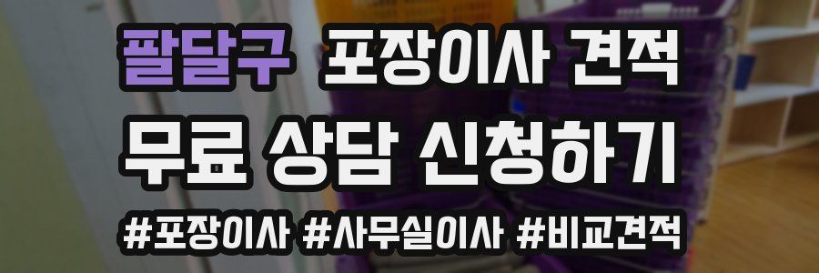 팔달구 포장이사 견적