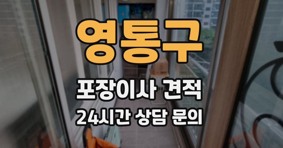 영통구 포장이사 견적
