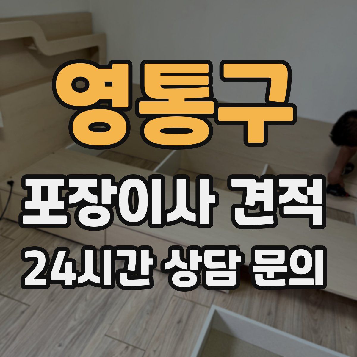 영통구 포장이사 견적