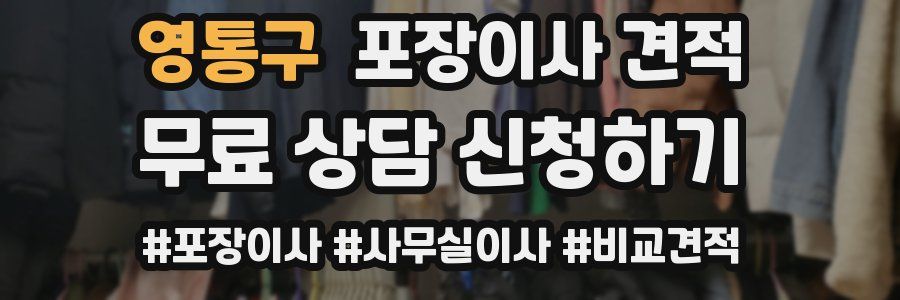 영통구 포장이사 견적