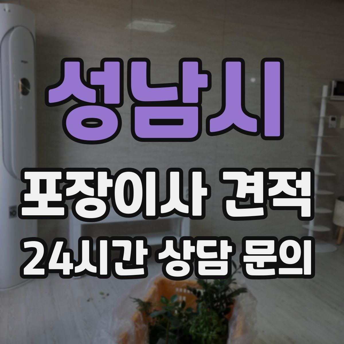 성남시 포장이사 견적