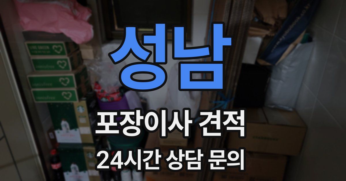 성남 포장이사 견적