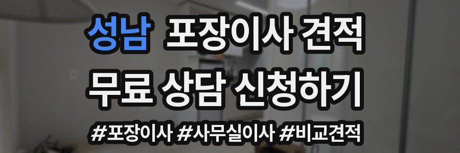 성남 포장이사 견적