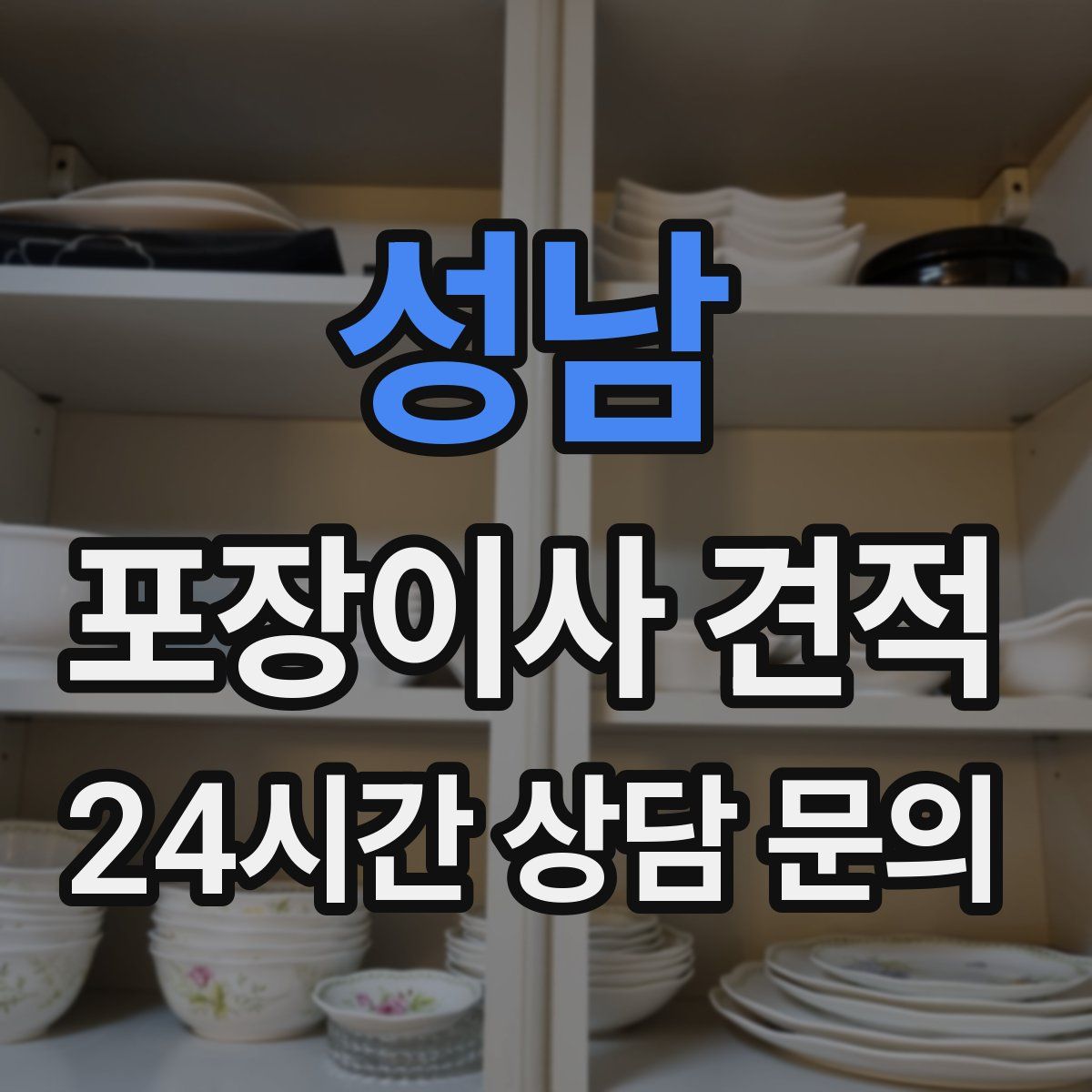 성남 포장이사 견적