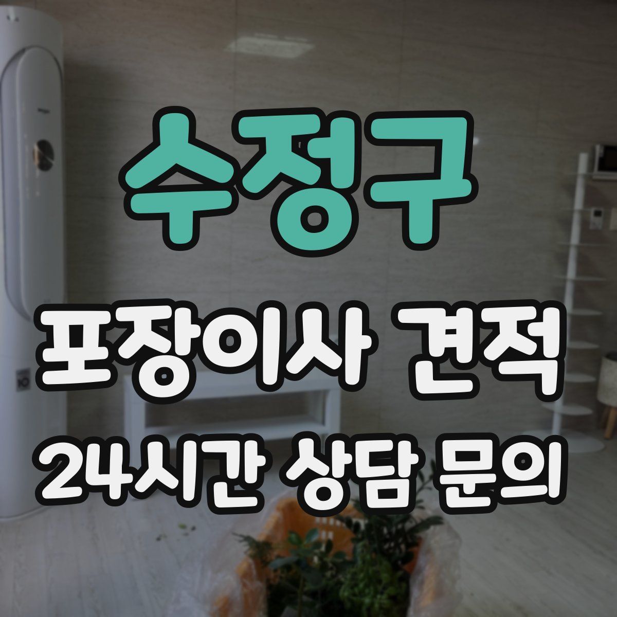 수정구 포장이사 견적