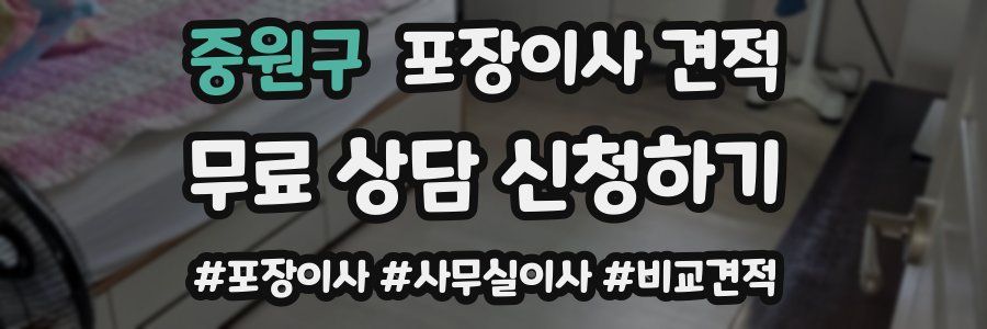 중원구 포장이사 견적