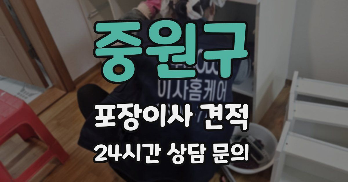 중원구 포장이사 견적