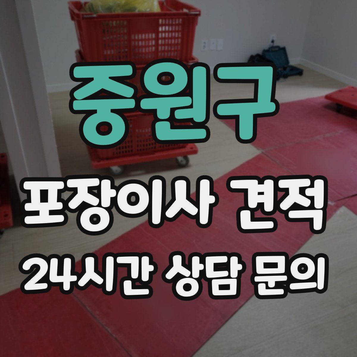 중원구 포장이사 견적