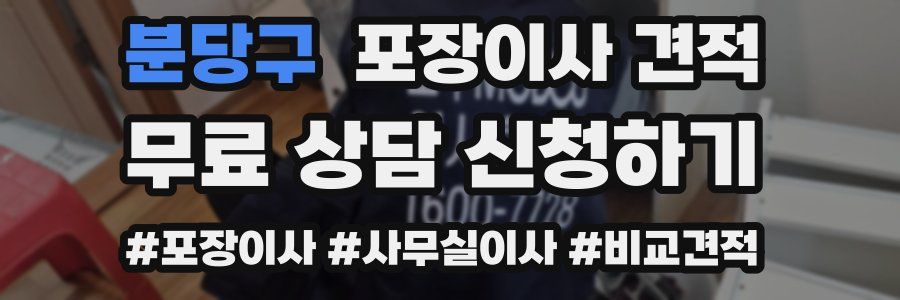 분당구 포장이사 견적