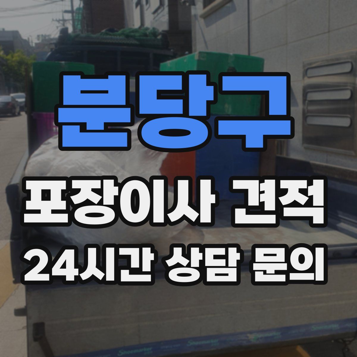 분당구 포장이사 견적