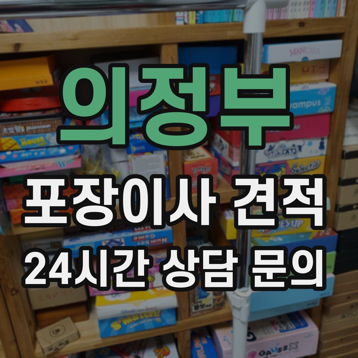 의정부 포장이사 견적