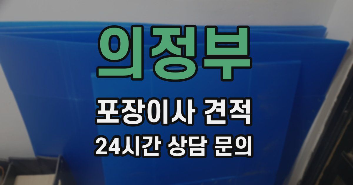 의정부 포장이사 견적