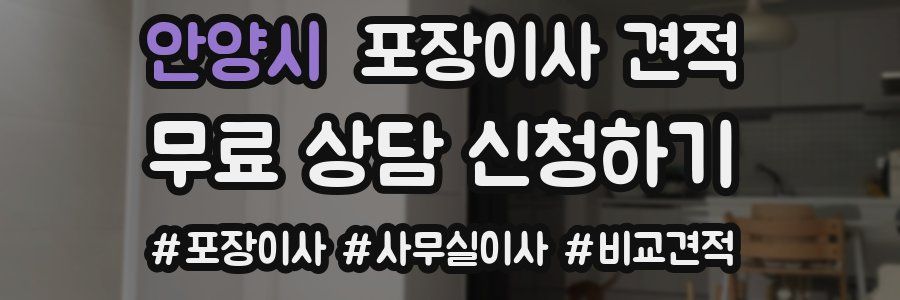 안양시 포장이사 견적