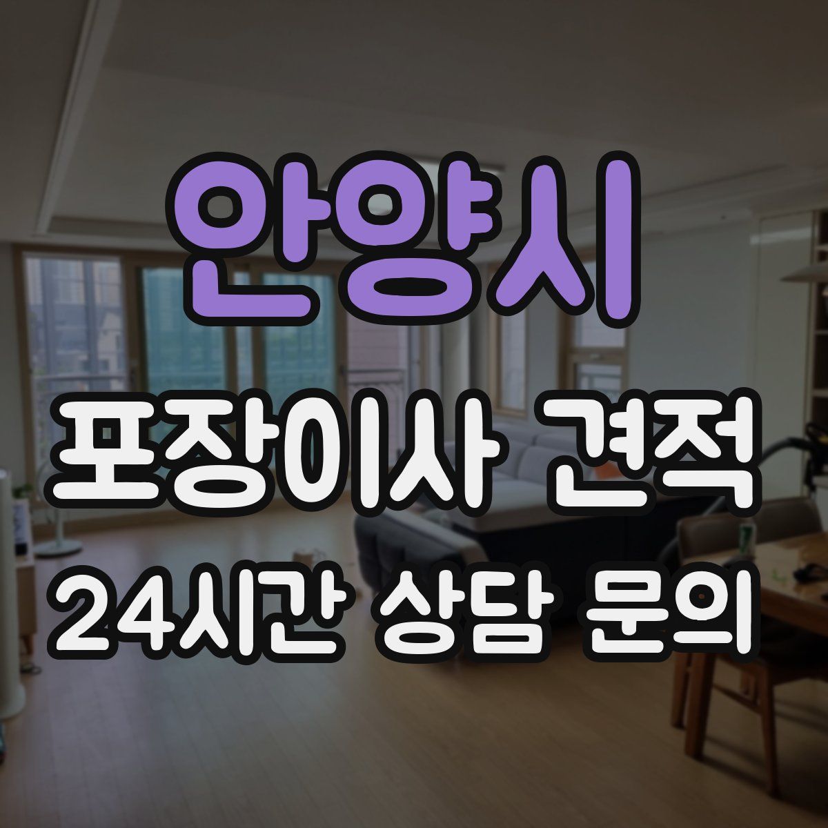 안양시 포장이사 견적