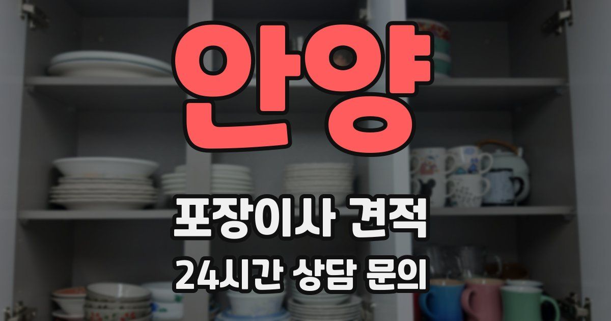 안양 포장이사 견적