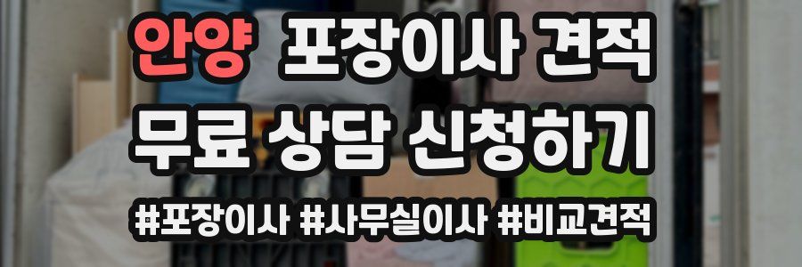 안양 포장이사 견적