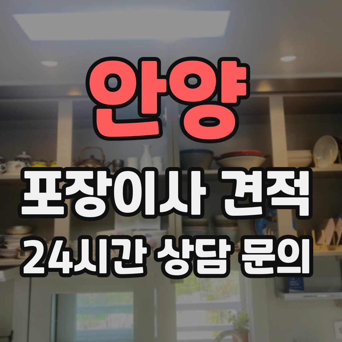 안양 포장이사 견적