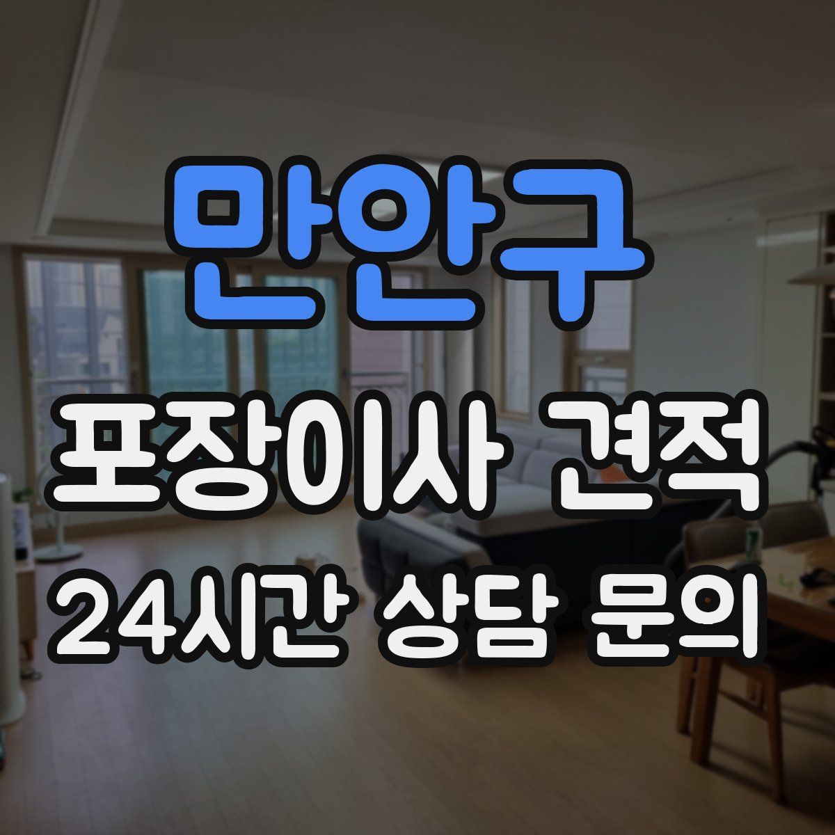 만안구 포장이사 견적