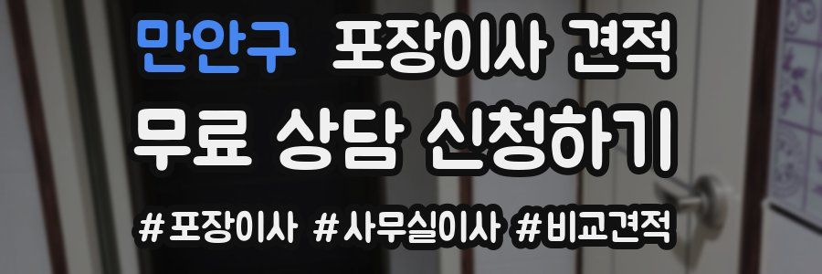 만안구 포장이사 견적