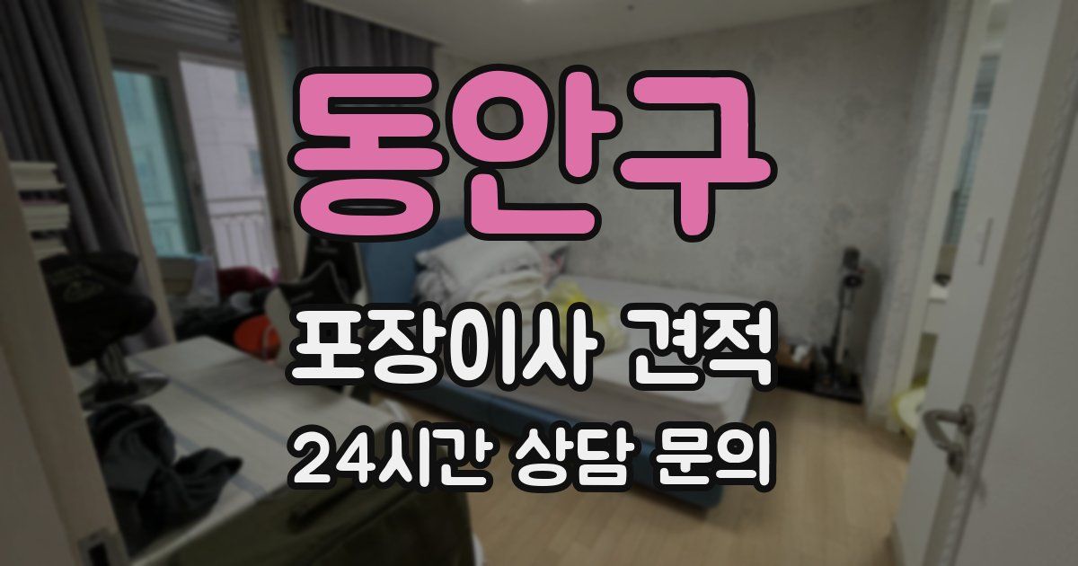 동안구 포장이사 견적