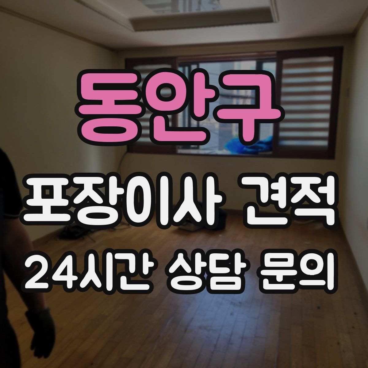 동안구 포장이사 견적