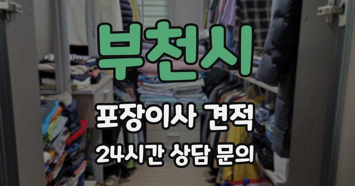 부천시 포장이사 견적