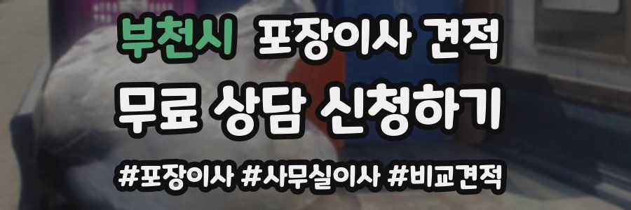 부천시 포장이사 견적