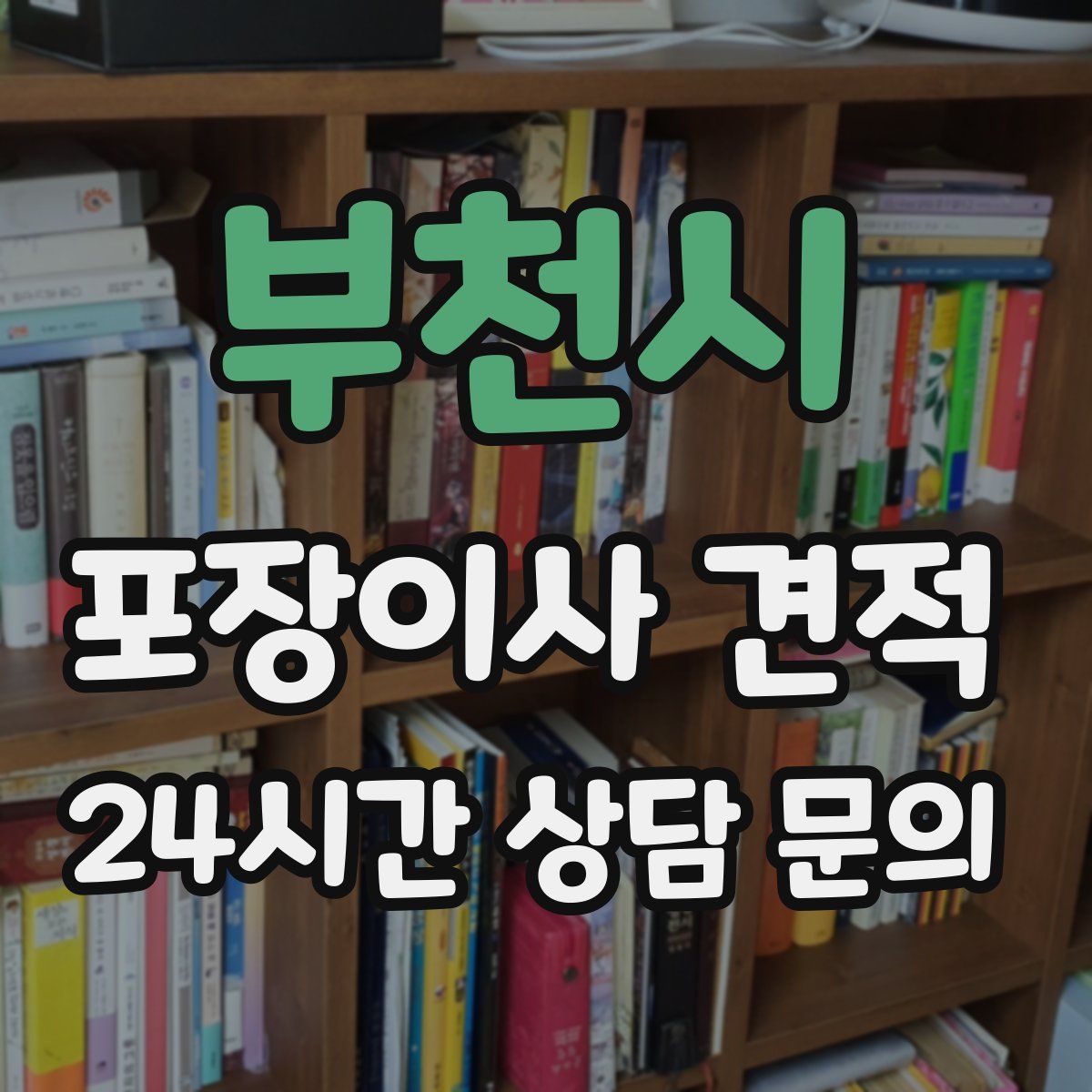 부천시 포장이사 견적