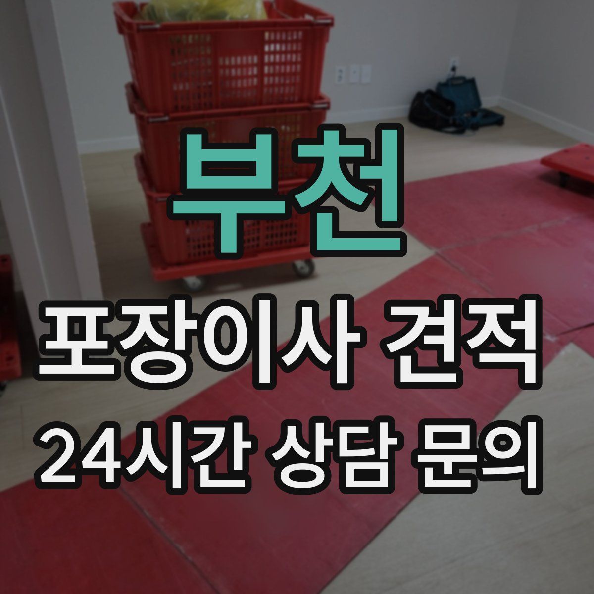 부천 포장이사 견적