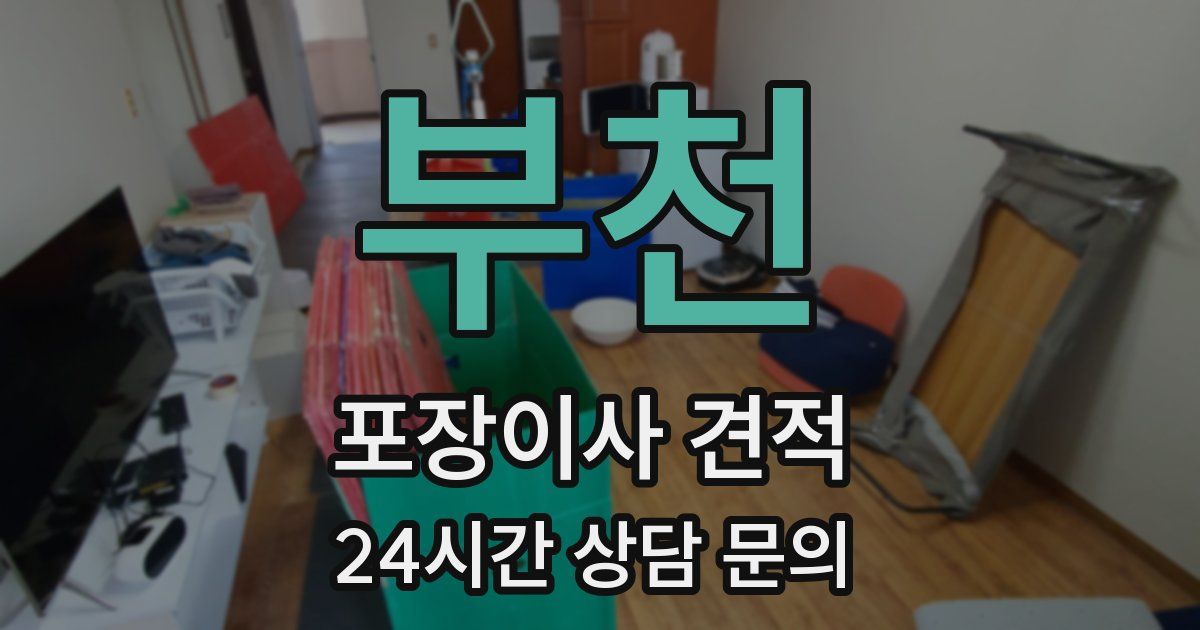 부천 포장이사 견적