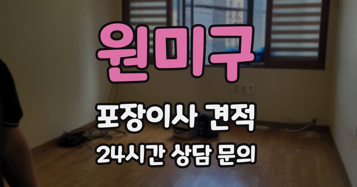 원미구 포장이사 견적