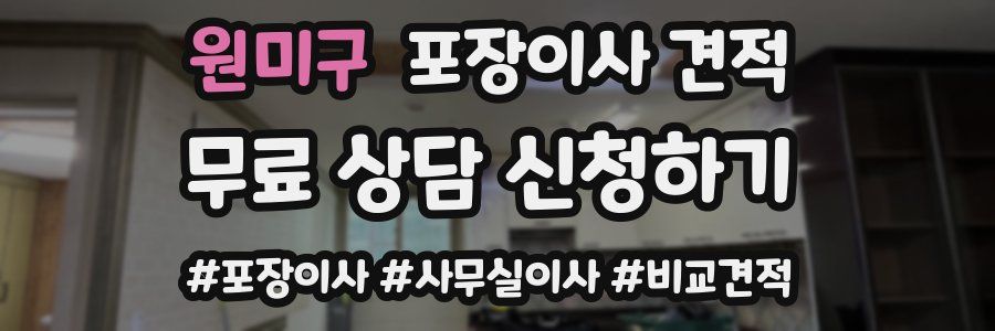 원미구 포장이사 견적