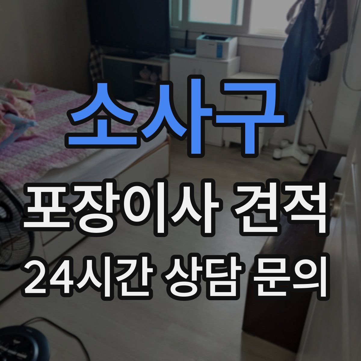 소사구 포장이사 견적