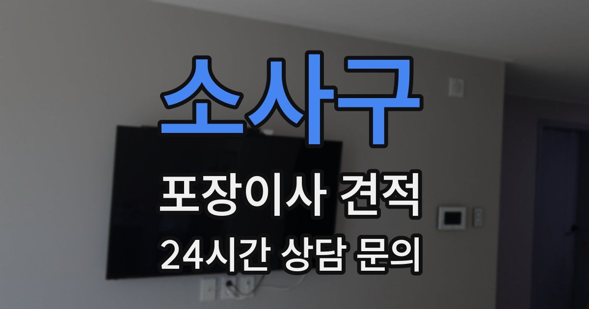 소사구 포장이사 견적