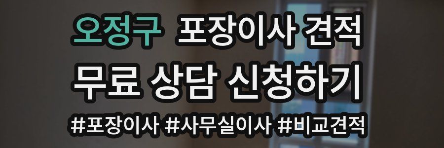 오정구 포장이사 견적