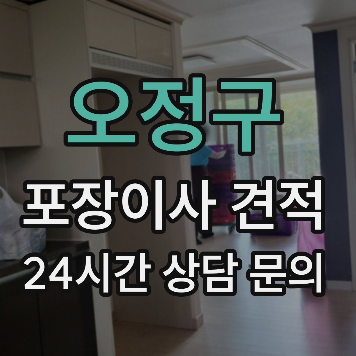 오정구 포장이사 견적