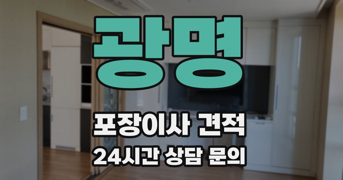 광명 포장이사 견적