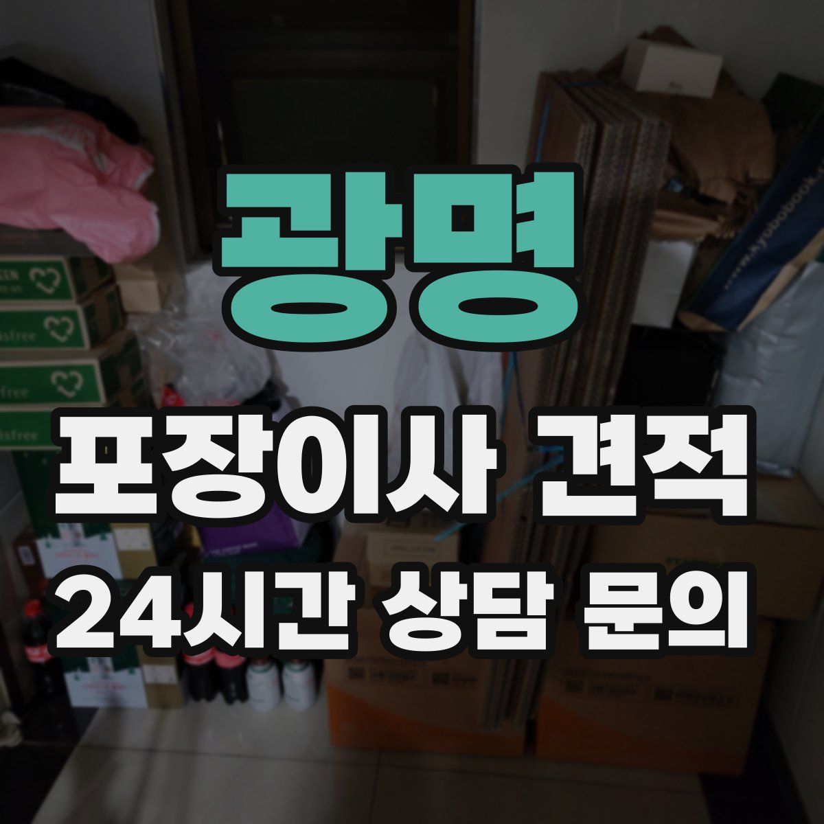 광명 포장이사 견적