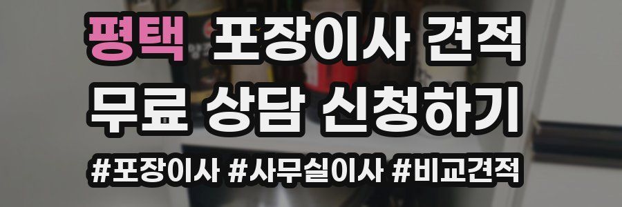 평택 포장이사 견적