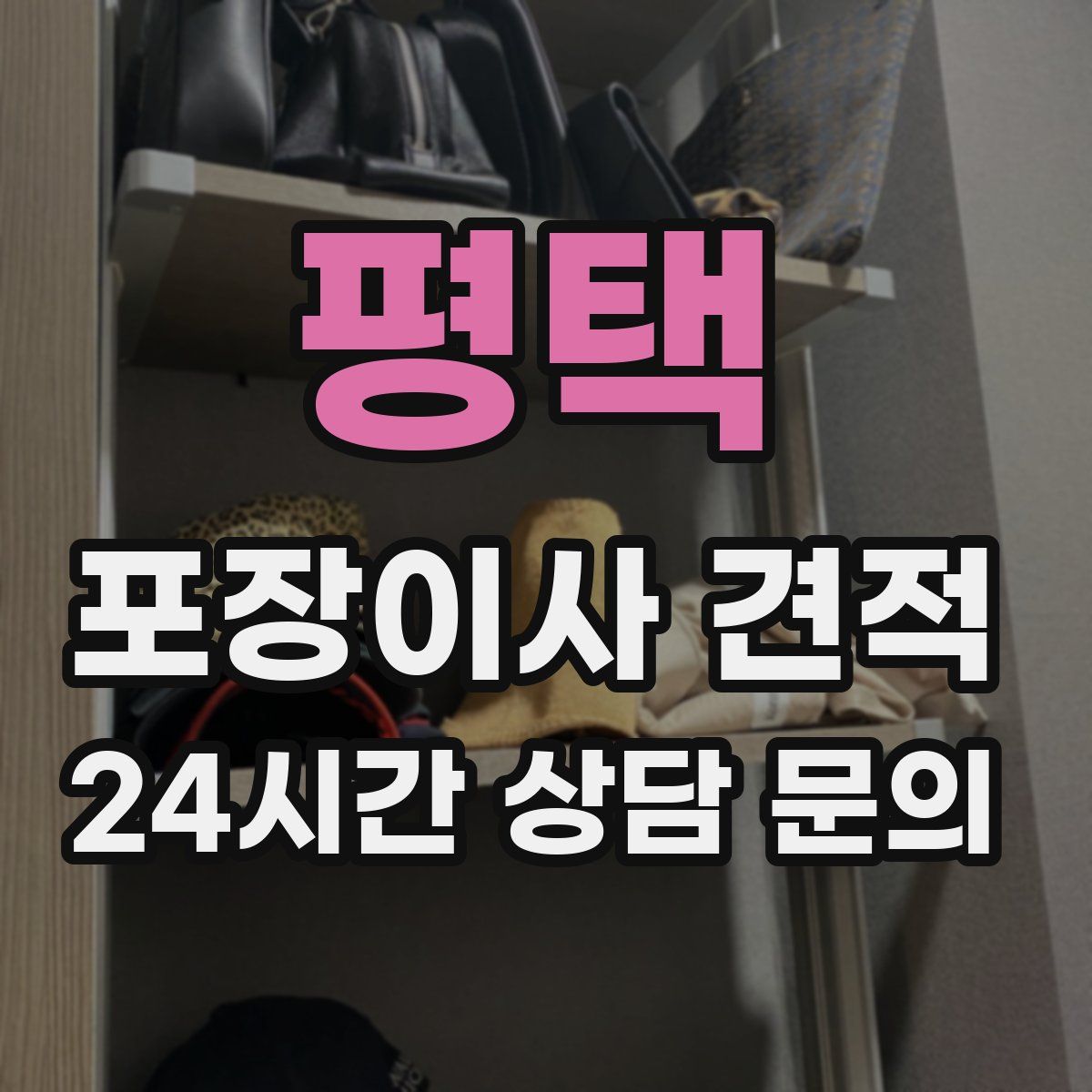 평택 포장이사 견적