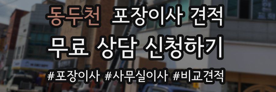 동두천 포장이사 견적