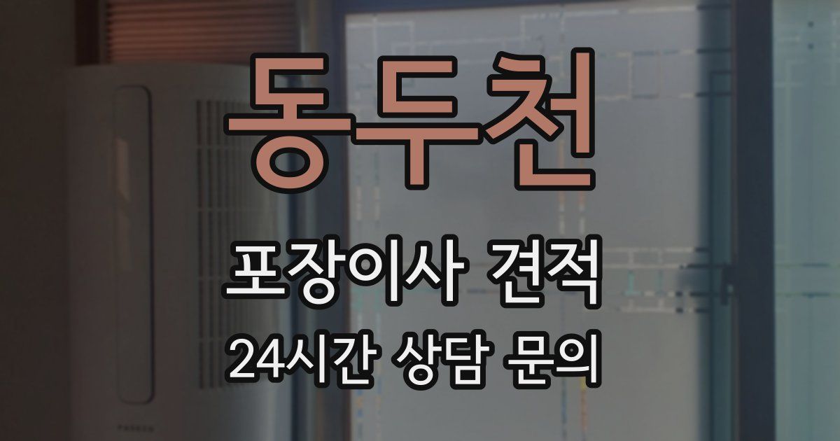 동두천 포장이사 견적