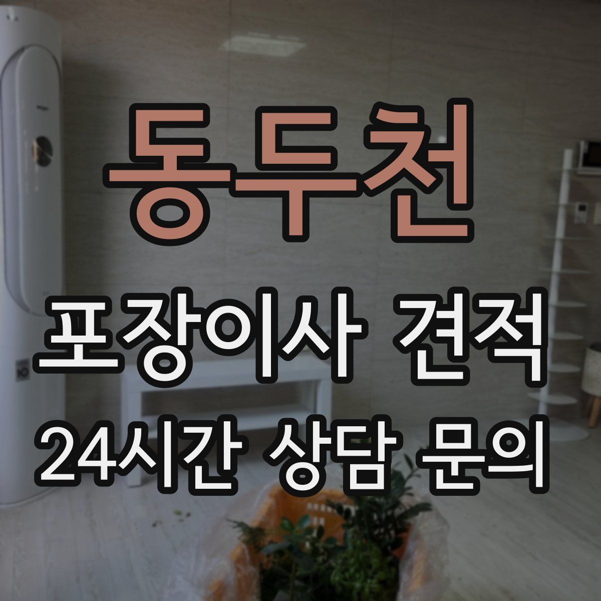 동두천 포장이사 견적